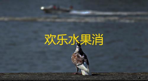 暗区突围透视挂免费下载欢乐水果消